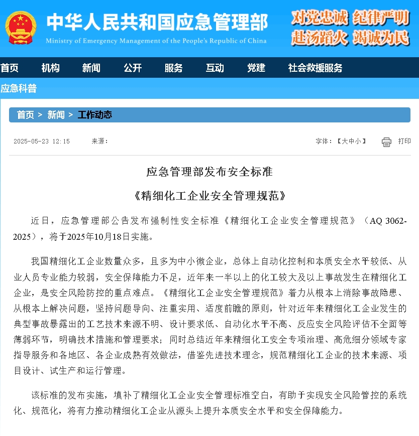 應(yīng)急管理部發(fā)布了強制性安全標準 《精細化工企業(yè)安全管理規(guī)范》（AQ 3062-2025）.png